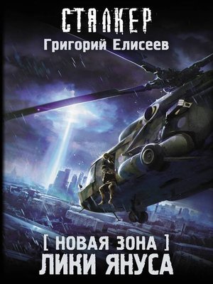 cover image of Новая Зона. Лики Януса